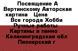 Посвящение А Вертинскому Авторская картина › Цена ­ 50 000 - Все города Хобби. Ручные работы » Картины и панно   . Калининградская обл.,Пионерский г.